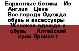 Бархатные ботики / Из Англии › Цена ­ 4 500 - Все города Одежда, обувь и аксессуары » Женская одежда и обувь   . Алтайский край,Яровое г.